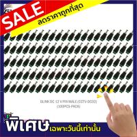 GLINK DC 12 V PIN MALE (CCTV-DC02) (100Pcs/Pack) แท้ศูนย์