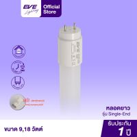 ( Pro+++ ) EVE หลอดแอลอีดี T8 (เฉพาะหลอด) ชนิดไฟเข้าทางเดียว Single-End หลอดไฟสำหรับชุดราง ขนาด 9W 18W แสงขาว 6500K เดย์ไลท์ ราคาคุ้มค่า หลอด ไฟ หลอดไฟตกแต่ง หลอดไฟบ้าน หลอดไฟพลังแดด