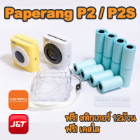 ถูกที่สุด PAPERANG P2 / P2Sโปรโมชั่น พร้อมกระดาษสติกเกอ12ม้วน และเคสกันรอย