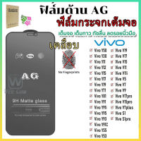 ฟิล์มด้าน ป้องกันหน้าจอ AG ด้าน ฟิล์มเล่นเกมส์ For Vivo Y11 2019 Y02 Y02S Y15 Y35 Y17 Y12 Y20 Y20S Y20i Y21 Y31 Y33S Y16 Y22 Y15a Y15s Y72 Y21S S1 Y19 Y5S Y73 Y81S Y83 Y85 x27 Pro ด้าน ฟิล์มกระจกเต็มจอ