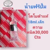 น้ำยาฟรีปั้ม TOYOTA เล็ก 30000 Cst. NET 18 ml. น้ำยาฟรีปั้มพัดลมหน้าเครือง TOYOTแท้