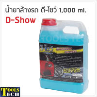 น้ำยาล้างรถ ดี-โชว์ 1,000 ml. ทำความสะอาด รักษาความเงางาม