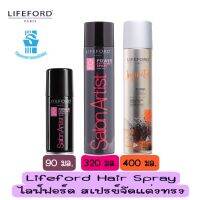 มีให้เลือก 2 สูตร Lifeford Hair Spary ไลฟ์ฟอร์ด สเปรย์ จัดแต่งทรง