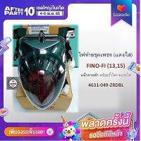 ไฟท้ายชุดเพชร (เเดง/ใส) FINO-FI (13,15) หน้ากากดำ พร้อมขั้วไฟ+หลอดไฟ :