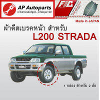 ! ลดพิเศษ !  ผ้าดีสเบรคหน้า Mitsubishi Strada ปี 1996-2003 (FC1297)