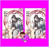 ระบบชีวิตลิขิตรัก เล่ม 1-2 (จบ) เสี่ยวเฝิ่นจู ทำมือ