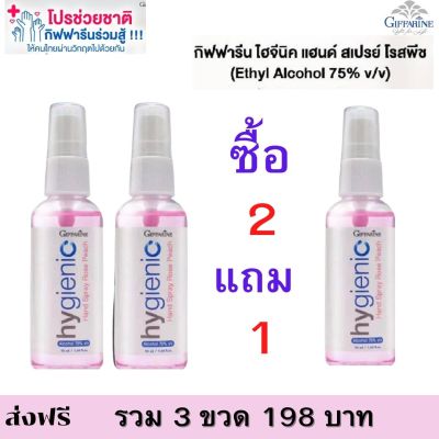 #ส่งฟรี #สเปรย์ แอลกอฮอล์ #ล้างมือ  กลิ่นโรสพีช แอลกอฮอล์ 75% ฉีดมือ  Hygienic Hand Spray Rose  ล้างอุปกรณ์ (เลขที่จดแจ้ง 13-1-6300008698) 50 มล./99