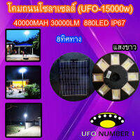 ไฟโซล่าเซลล์ UFO15000W 8ทิศทาง880LED แผงสีดำ รุ่น UFO-15000W-W แสงขาว ไฟสนาม UFO ไม่รวมเสา พลังงานแสงอาทิตย์ ไฟหัวเสา ไฟถนน SolarStreet