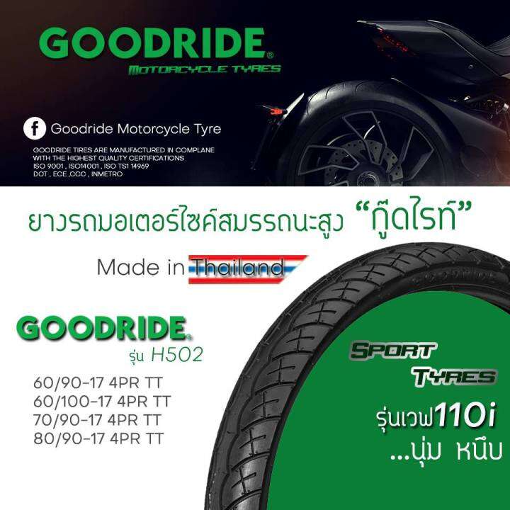 ยางนอก-รถมอเตอร์ไซค์-goodride-h502-wave110i-canoe-ขอบ17-ยางรถจักรยานยนต์-คุณภาพสูง-ยอดนิยม