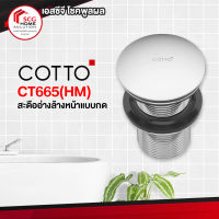 CT665(HM) สะดืออ่างล้างหน้าแบบกด ป๊อบอัพ COTTO (pop up sink strainer)