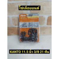 จัดโปรโมชั่น KANTO โซ่เลื่อยยนต์ ยาว 11.5 นิ้ว ราคาถูก เครื่องมือคิดบ้าน เครื่องมือช่าง เครื่องมือทำสวน