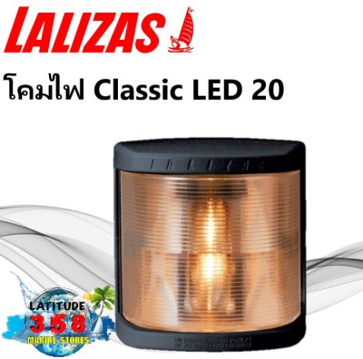 ไฟเรือ LED 12-24V Masthead White รุ่น  Classic 20 LALIZAS 72180