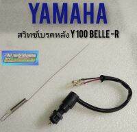 สวิทช์เบรคหลัง y100 belle-r สวิทช์เบรคหลัง yamaha belle-r y100