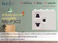 NANO เต้ารับเดี่ยวมีกราวน์และม่านนิรภัย NN-P302 สีขาว