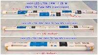 หลอด LED LT06-14W. / 28W (WH) T8 Tube NPV (เฉพาะหลอด)