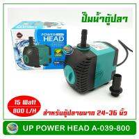 UP Aqua A-039-800 ปั้มน้ำประหยัดไฟ ปั๊มน้ำตู้ปลา 15w 800 L/H สำหรับตู้ขนาด 24-36 นิ้ว ปั๊มน้ำ ปั๊มแช่ ปั๊มน้ำพุ