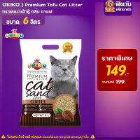 ทรายแมว Tofu-Cat Litter ทรายเต้าหู้อนามัย-กลิ่นคอฟฟี่ 6 L.