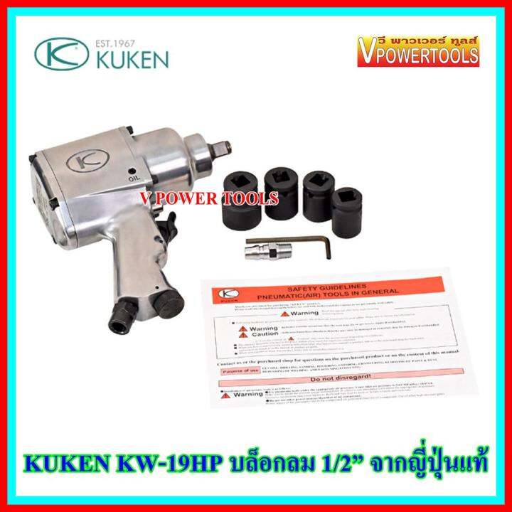 kuken-บล็อกลม4หุน-1-2-จากประเทศญี่ปุ่น-รุ่น-kw-19hp