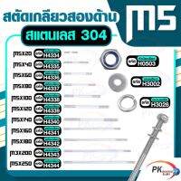 สตัดเกลียวสองด้าน สแตนเลส304 M5 ประกอบด้วย(สตัดเกลียว+หัวน็อตล็อค+แหวนอีแปะ+แหวนสปริง)M5x140-M5x250