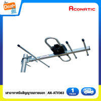 Aconatic เสาอากาศรับสัญญาณ (ภายนอกอาคาร) Digital Outdoor TV Antenna รุ่น AN-ATV363 (รับประกัน 1 ปี)