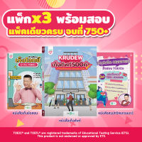 แพ็กพร้อมสอบ TOEIC หนังสือ TOEIC by KruDew ครูดิว ข้อสอบ TOEIC หนังสือ toeic สอบ TOEIC หนังสือภาษาอังกฤษ OpenDurian