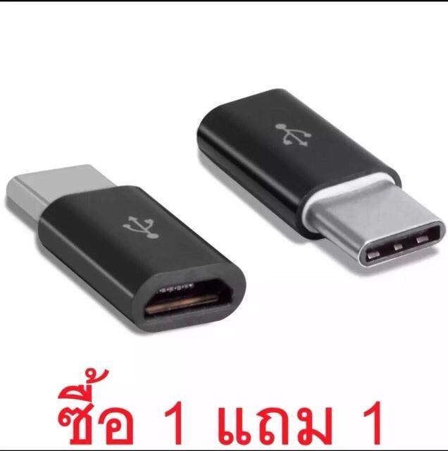 ชื้อ1แถม1หัวแปลงจาก-micro-usb-เป็น-type-c-สีขาวแถมสีดำ