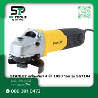 STANLEY SGT104  เครื่องเจียร์  4" 1050W สวิตซ์ท้าย Toggle