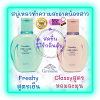 ส่งฟรี น้ำยาทำความสะอาด จุดซ่อนเร้น (Giffarine Active Young  Care Clean)ทำความสะอาดและทะนุถนอมดูแล จุดซ่อนเร้น ด้วย 2 สูตรFreshy และClassy