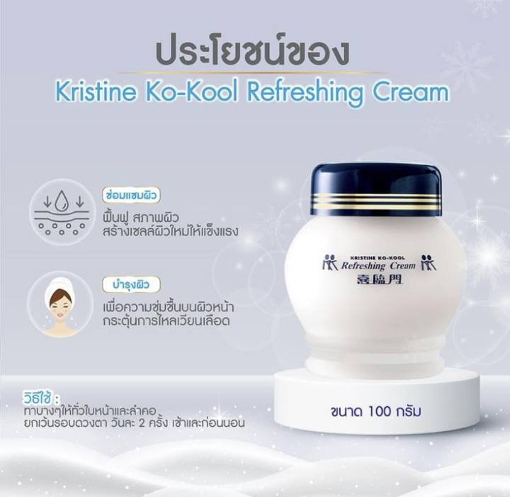 kristine-ko-kool-refreshing-cream-รีเฟรชชิ่งครีม-ครีมบัวหิมะ-จิ้วฟู-คังเซน-1-กระปุก