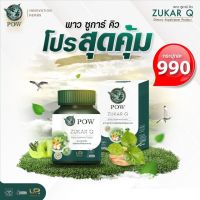 ส่งฟรี POW Zugar Q ชูการ์ คิว ผลิตภัณฑ์เสริมอาหาร  1 กระปุก 30 เม็ด