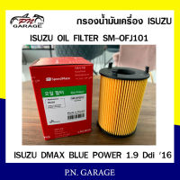 กรองน้ำมันเครื่อง SPEEDMATE สำหรับ ISUZU D-MAX BLUE POWER 1.9 Ddi 16- (ไส้กรองกระดาษ) (SM-OFJ101) สินค้าพร้อมส่ง