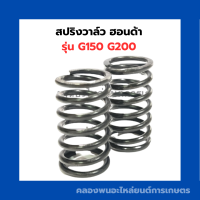 สปริงวาล์ว ฮอนด้า G150 G200 สปริงวาล์วฮอนด้า สปริงวาล์วG150 สปริงวาล์วG200 สปริงฮอนด้า สปริงG200 สปริงวาวG200 สปริงวาวG150