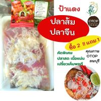 ปลาส้มปลาจีน OTOPลพบุรี 400g ปลาส้ม ปลาจีน คุณภาพ สะอาด เปรี้ยว เค็มพอดี อร่อย ของฝากลพบุรี