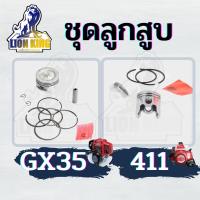 ชุดลูกสูบ เครื่องตัดหญ้า/เครื่องพ่นยา 411 ขนาด 40 มิล GX35 ขนาด 39 มิล อย่างดี NB/RBC