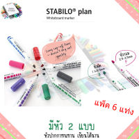 ปากกาไวท์บอร์ด Stabilo Plan (หัวกลม , หัวตัด)  แพ็ค 6 แท่ง