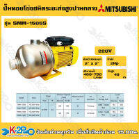 MITSUBISHI ปั๊มหอยโข่งสแตนเลส ชนิดหลายใบพัด รุ่น SMM-1505S ขนาด 2 แรงม้า ไฟ 220 โวลท์ ท่อ 2 x 2 นิ้ว ส่งสูง 34.7-10.5 เมตร ปริมาณน้ำ 150-500 ลิตรต่อนาที