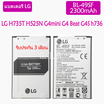 แบตเตอรี่ แท้ LG G4mini H735T H525N G4 Beat G4S h736 battery แบต BL-49SF 2300mAh รับประกัน 3 เดือน