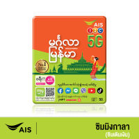 ซิมมิงกาลา เมียนมา จาก AIS เครือข่ายอันดับ 1 (ซิมสำหรับชาวพม่า)