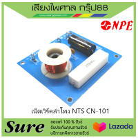 เน็ตเวิร์คลำโพง NTS CN-101 เนตเวิร์คลำโพง 1 ทาง เสียงแหลม สินค้าพร้อมส่ง