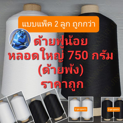 ด้ายฟูน้อย หลอดใหญ่ 750 กรัม (แบบแพ็ค 2 ลูก) ด้ายฟู แกนกระดาษ เบอร์ 150/1 ด้ายโพ้ง ด้ายพ้ง สีขาว สีดำ ด้ายสำหรับงานพ้ง โพ้ง การเย็บ