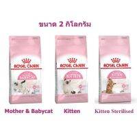 (ลด50%) อาหารแมว Royal Canin สูตร Mother+Babycat / Kitten ขนาด 2 กก. เฉพาะวันนี้เท่านั้น !