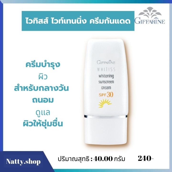 ส่งฟรี-ครีมกันแดดหน้า-ปกป้องรังสี-uva-และ-uvb-ครีมกันแดดspf30-ครีมกันแดด-ไวทิสส์-ไวท์เทนนิ่ง-กิฟฟารีน-ของแท้-natty-shop