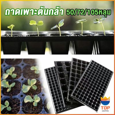 TOP ถาดเพาะต้นกล้า  ถาดเพาะชำ ถาดเพาะเมล็ด ใช้ซ้ำได้ Seedling Tray