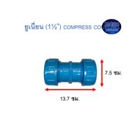 ยูเนี่ยนพีวีซี ท่อน้ำไทย (1½”) Thai Pipe Compress Coupling ฟ้า 1 1/2 ^^