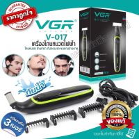 เครื่องโกนหนวดไฟฟ้า VGR V017 สำหรับผู้ชายและผู้หญิง รุ่น V-017 Shaver Shaving ไฟฟ้า ไร้สาย กันน้ำ โกนหนวดไฟฟ้า โกนขน โกนหนวด โกนเครา