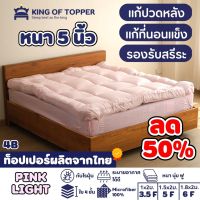 KING OF TOPPER ที่นอน NEW Topper  5 นิ้ว สี PINK LIGHT