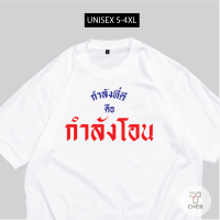 เสื้อสกรีน กำลังที่ดี คือ กำลังโอน เสื้อสกรีนข้อความ พร้อมส่ง