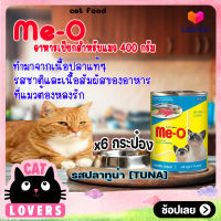 [6กป.] Me-O Adult Cat Food Tuna flavor 400 g /มีโอ สูตรแมวโต รสปลาทูน่า อาหารแมวแบบเปียก 400 กรัม