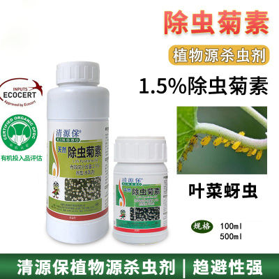 Qingyuanbao 1.5% Pyrethrin สารสกัดจากพืชธรรมชาติเพลี้ยไบโอไซด์