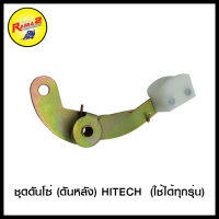 ชุดดันโซ่ (ดันหลัง) HITECH  (ใช้ได้ทุกรุ่น) (4106026000000)